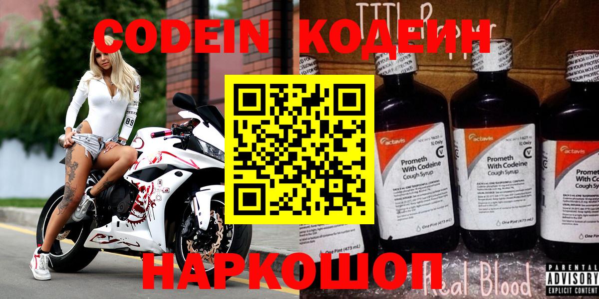 Железногорск  Кодеиновый сироп Lean напиток Lean (лин)  Вход с VPN 